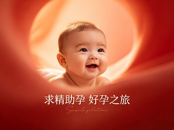 宝清求精助孕科学助孕 开启专属好孕之旅