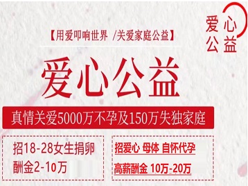宝清捐卵助孕生子 爱心志愿者招募